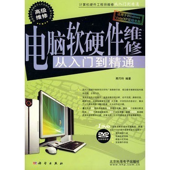 《电脑软硬件维修从入门到精通》 一本全面实用的维修指南